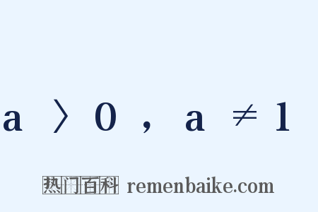 a〉0，a≠1是什么意思的图片